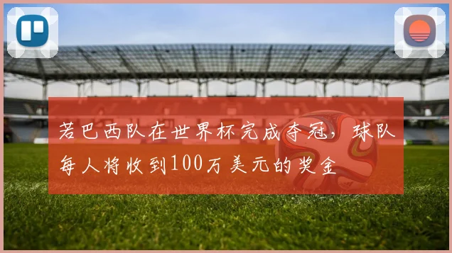 若巴西队在世界杯完成夺冠，球队每人将收到100万美元的奖金