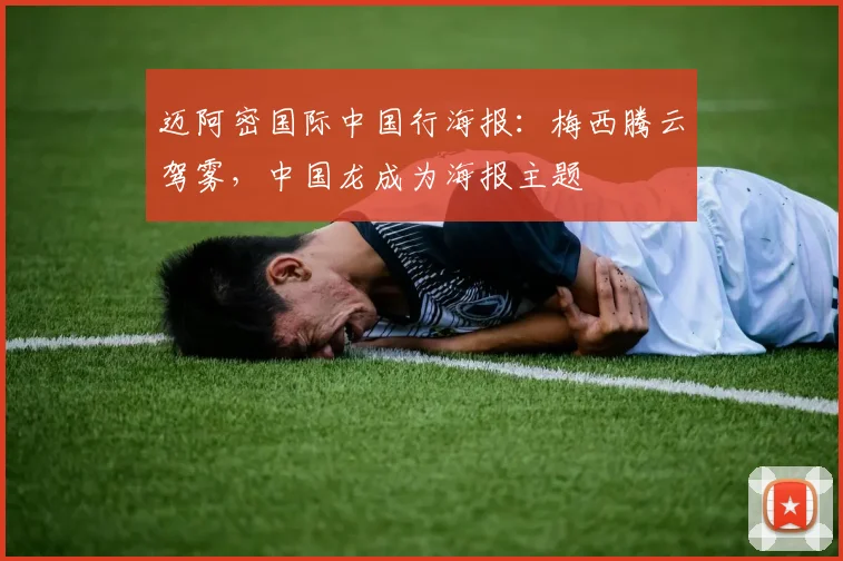 迈阿密国际中国行海报：梅西腾云驾雾，中国龙成为海报主题