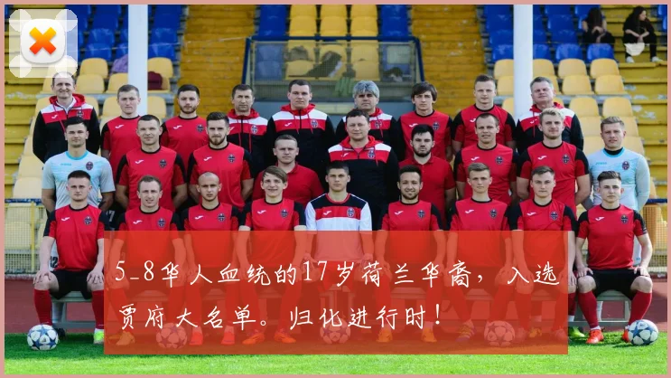 5_8华人血统的17岁荷兰华裔，入选贾府大名单。归化进行时！