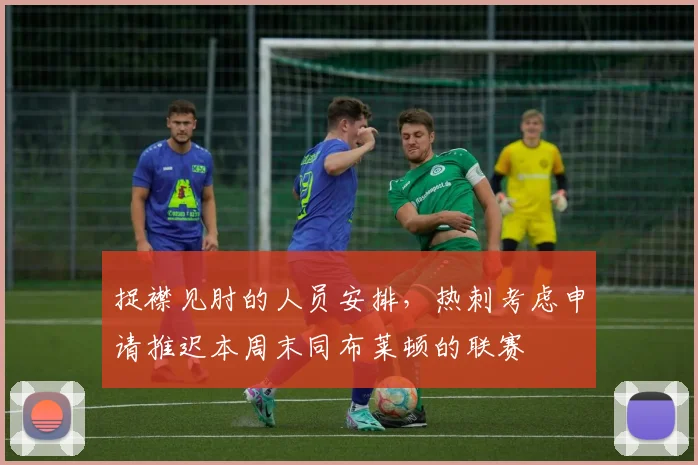 捉襟见肘的人员安排，热刺考虑申请推迟本周末同布莱顿的联赛