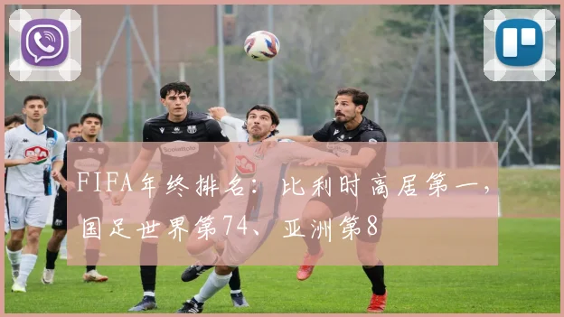 FIFA年终排名：比利时高居第一，国足世界第74、亚洲第8