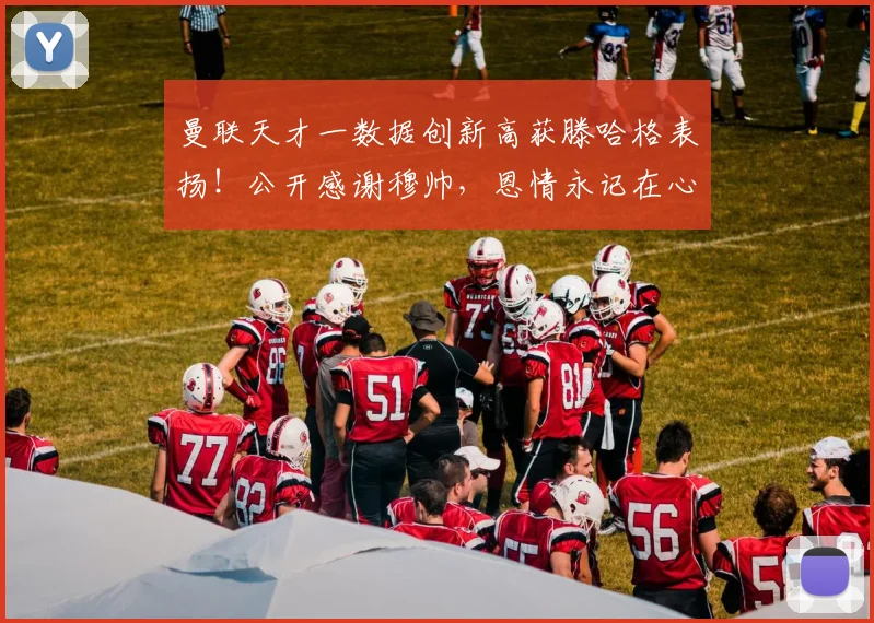 曼联天才一数据创新高获滕哈格表扬！公开感谢穆帅，恩情永记在心
