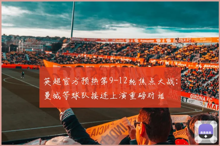 英超官方预热第9-12轮焦点大战：曼城等球队接连上演重磅对话