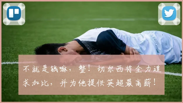 不就是钱嘛，整！切尔西将全力追求加比，并为他提供英超最高薪！