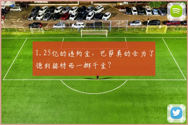 1.25亿的违约金，巴萨真的会为了德利赫特而一掷千金？
