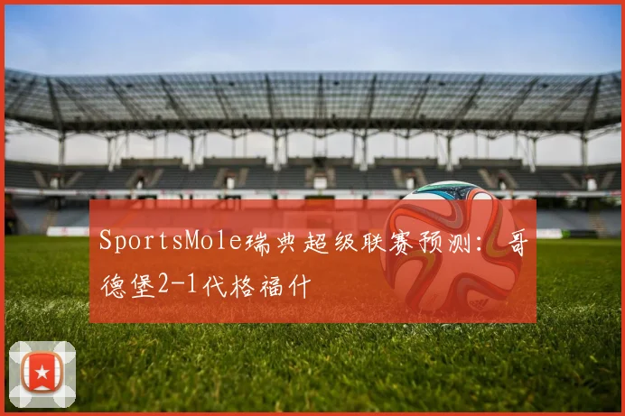 SportsMole瑞典超级联赛预测：哥德堡2-1代格福什
