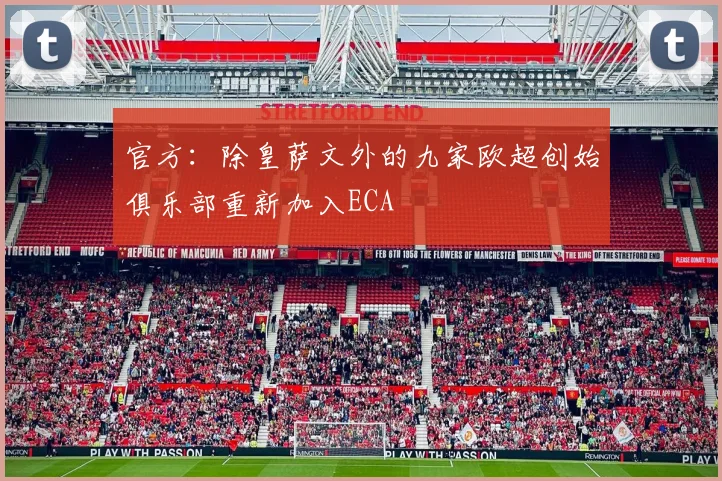 官方：除皇萨文外的九家欧超创始俱乐部重新加入ECA