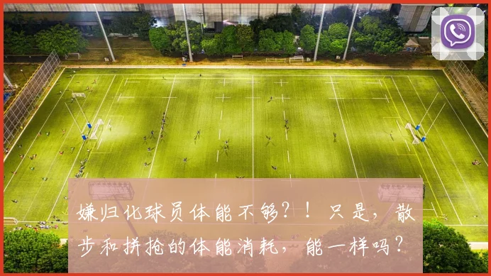 嫌归化球员体能不够？！只是，散步和拼抢的体能消耗，能一样吗？