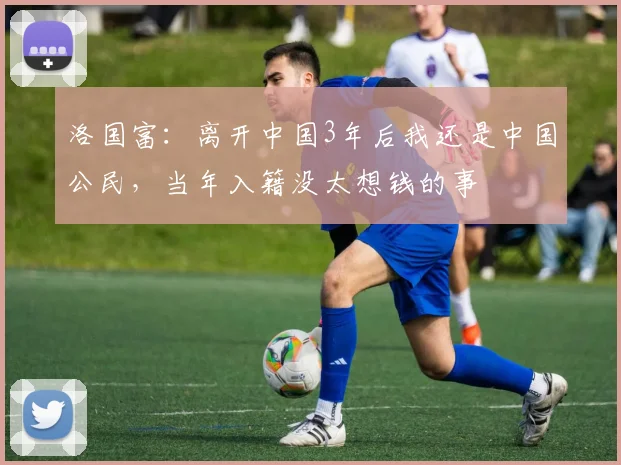 洛国富：离开中国3年后我还是中国公民，当年入籍没太想钱的事