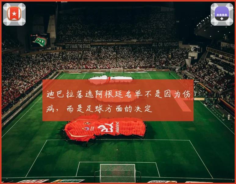 迪巴拉落选阿根廷名单不是因为伤病，而是足球方面的决定