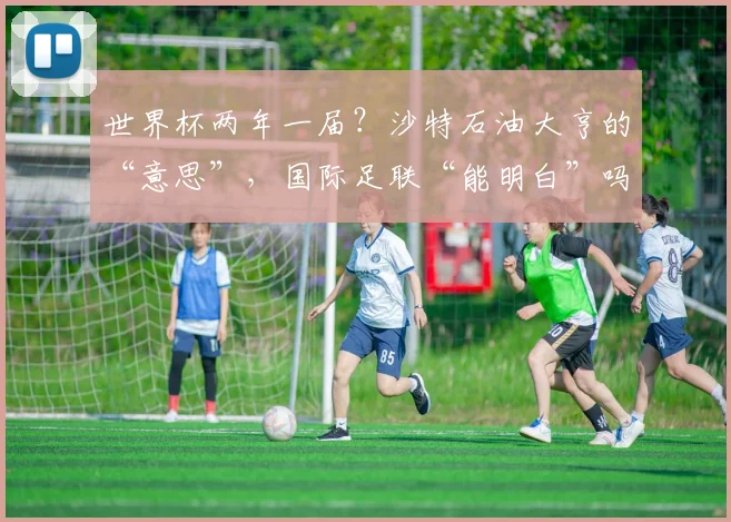 世界杯两年一届？沙特石油大亨的“意思”，国际足联“能明白”吗