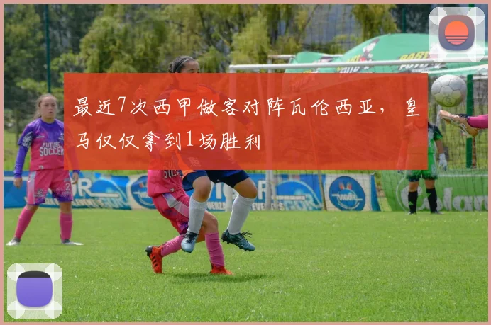 最近7次西甲做客对阵瓦伦西亚，皇马仅仅拿到1场胜利