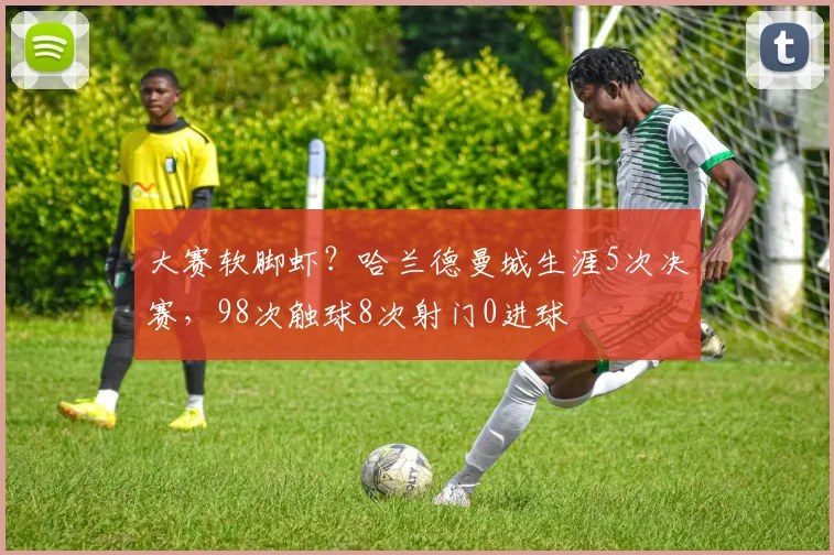 大赛软脚虾？哈兰德曼城生涯5次决赛，98次触球8次射门0进球