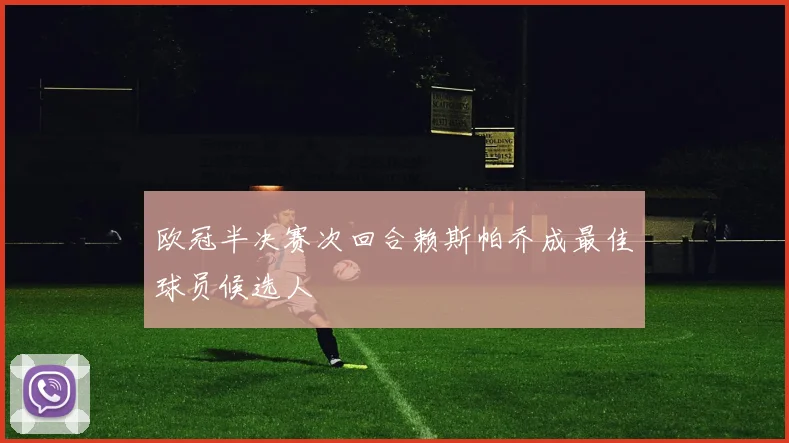 欧冠半决赛次回合赖斯帕乔成最佳球员候选人