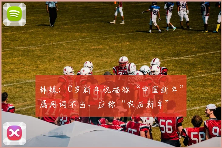 韩媒：C罗新年祝福称“中国新年”属用词不当，应称“农历新年”