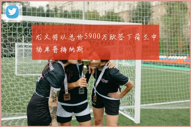 尤文将以总价5900万欧签下荷兰中场库普梅纳斯