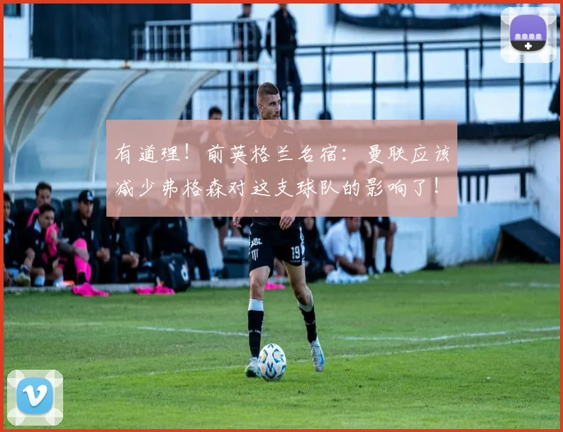 有道理！前英格兰名宿：曼联应该减少弗格森对这支球队的影响了！