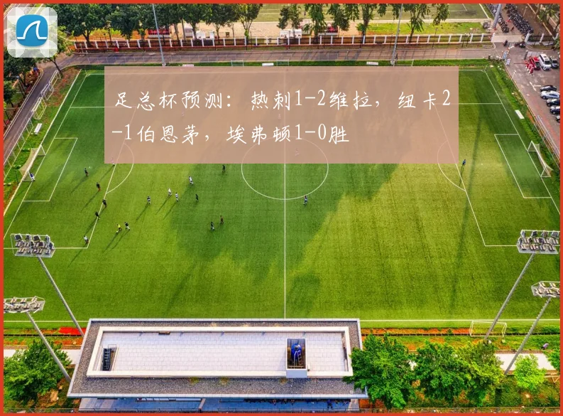 足总杯预测：热刺1-2维拉，纽卡2-1伯恩茅，埃弗顿1-0胜