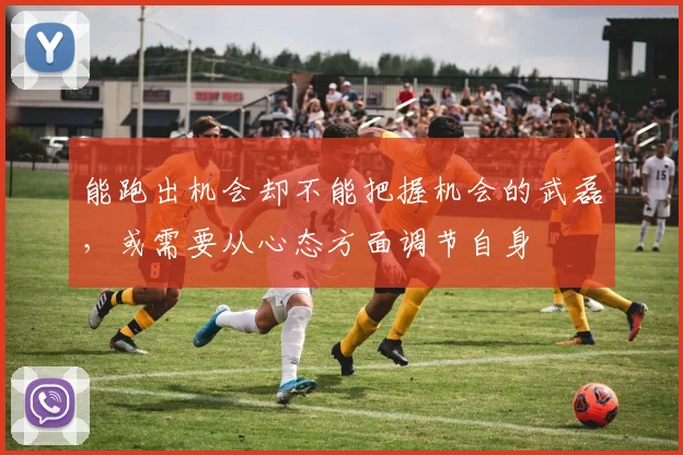 能跑出机会却不能把握机会的武磊，或需要从心态方面调节自身