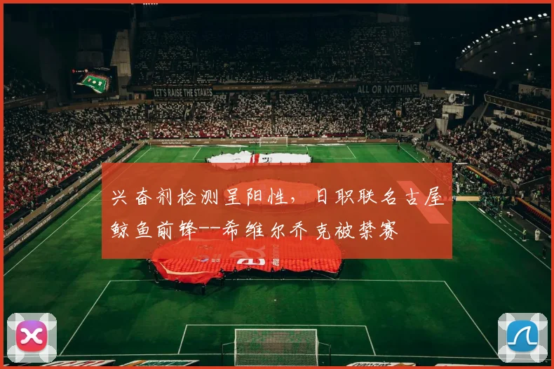 兴奋剂检测呈阳性，日职联名古屋鲸鱼前锋--希维尔乔克被禁赛