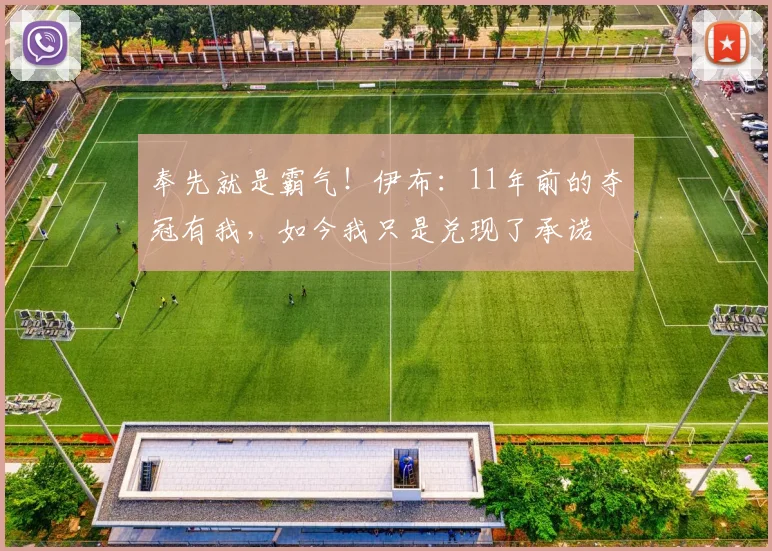奉先就是霸气！伊布：11年前的夺冠有我，如今我只是兑现了承诺