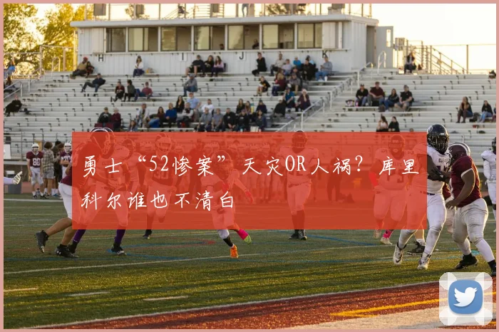 勇士“52惨案”天灾OR人祸？库里科尔谁也不清白