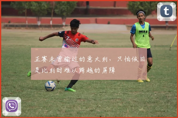 正赛未曾输过的意大利，只怕依旧是比利时难以跨越的屏障
