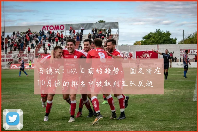 马德兴：以目前的趋势，国足将在10月份的排名中被叙利亚队反超