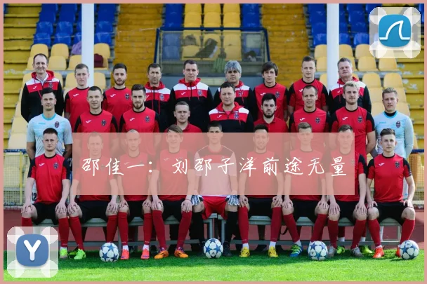 邵佳一：刘邵子洋前途无量