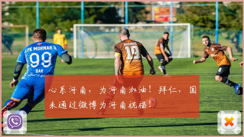 心系河南，为河南加油！拜仁，国米通过微博为河南祝福！