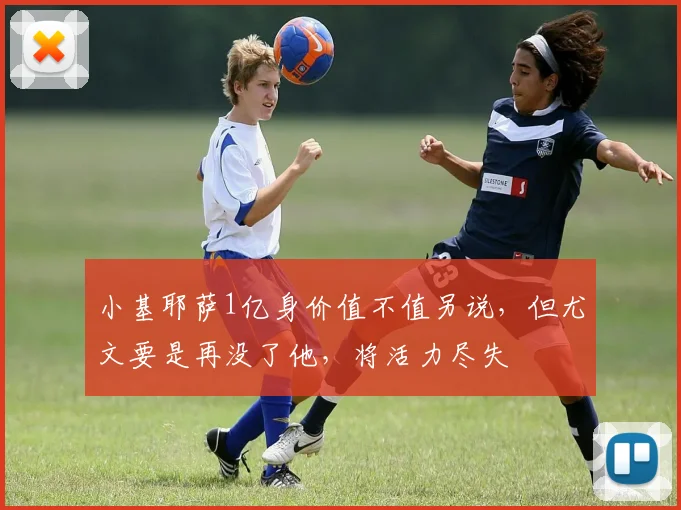 小基耶萨1亿身价值不值另说，但尤文要是再没了他，将活力尽失