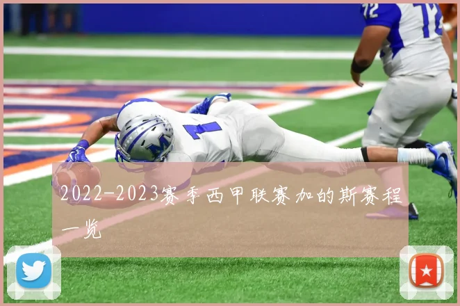 2022-2023赛季西甲联赛加的斯赛程一览