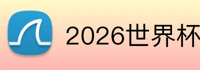 2026世界杯APP logo